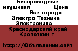 Беспроводные наушники AirBeats › Цена ­ 2 150 - Все города Электро-Техника » Электроника   . Краснодарский край,Кропоткин г.